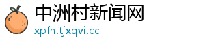 中洲村新闻网